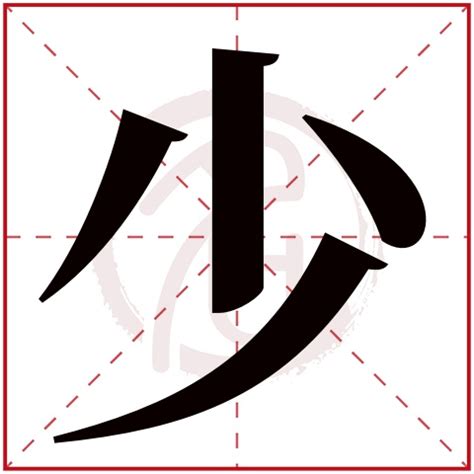 五行缺金男孩取名带少字_带少字的男孩名字,第2张