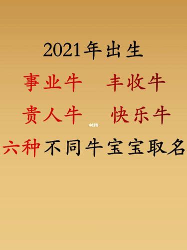 2021年属牛取名宜忌_取名字应注意哪些,第4张