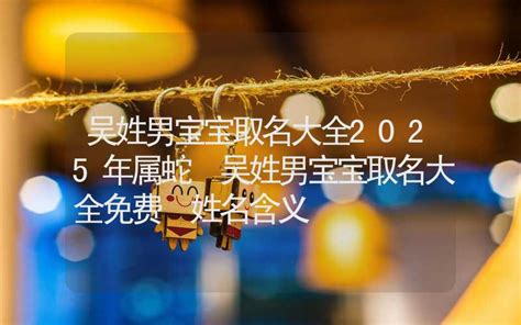 属牛吴姓男孩取名大全_沉稳大气的名字,第3张