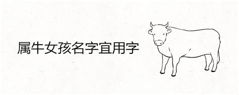 牛年取名字用什么字好_属牛人名字带什么字好,第4张