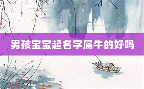 跟牛有关的名字_属牛男孩名字最佳字,第3张