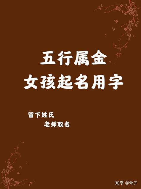 属金取名女孩名字_带齐取名的女孩名字,第4张