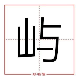 屿字取名的寓意_屿字取名的寓意及五行,第15张