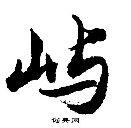 屿字取名的寓意_屿字取名的寓意及五行,第20张