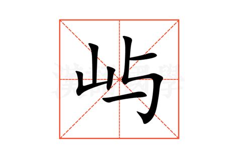 屿字取名的寓意_屿字取名的寓意及五行,第4张