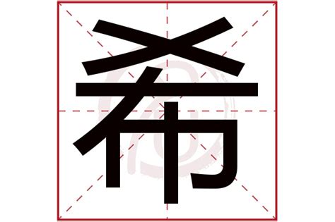 女孩取名带希字_带希字取名寓意好女孩,第2张