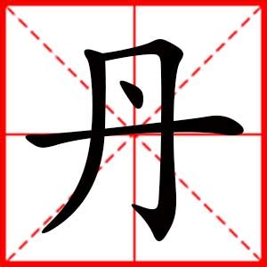 女孩取名字带丹字怎么搭配_用丹字取名字女孩,第3张