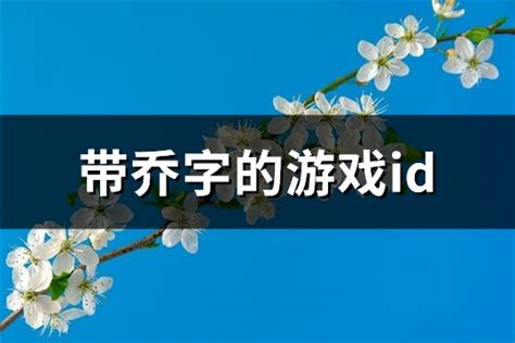 男孩起名字用乔字_大气的男孩名字带乔,第3张