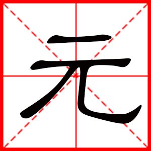 元取名字男孩_带元字男孩子的名字,第3张