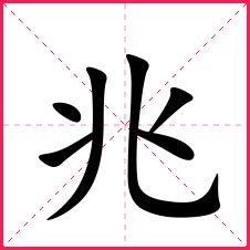 带兆字给男孩取名好不好_男孩名字带兆字大全,第3张