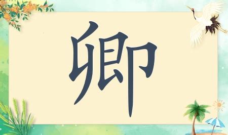 卿取名字女孩_用卿这个取名字好吗,第3张