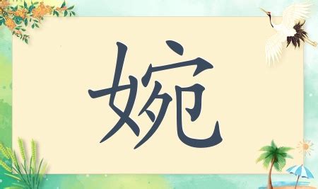 女孩用婉字起名_婉字后面配什么字好听,第2张 女孩用婉字起名_婉字后面配什么字好听,第2张