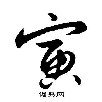 带寅字取男孩名字_男孩名字带寅字有寓意,第3张