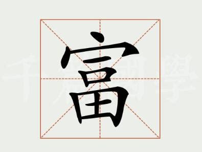 男孩取名用富字_带富字的男孩名字寓意好,第3张