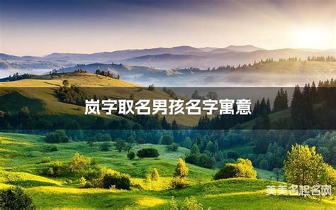 岚字五行属什么_岚字五行属什么和意义取名,第14张