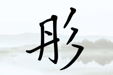 彤字最配的字_带彤的女孩名字寓意,第4张 彤字最配的字_带彤的女孩名字寓意,第4张