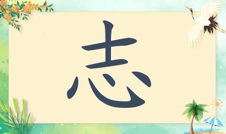牛年取名带志字的男孩名字_志字搭配好听的名字,第3张