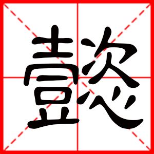 用懿字取名字男孩_男孩带懿字的名字的含义,第3张