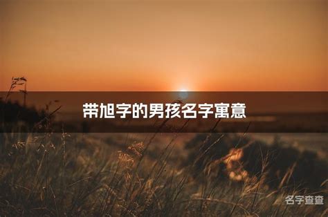 旭字五行属什么_康熙字典旭字五行属什么,第9张