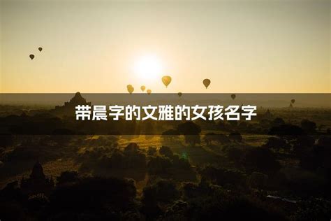 女孩叫晨什么好听_女孩晨字取名的寓意,第2张 女孩叫晨什么好听_女孩晨字取名的寓意,第2张