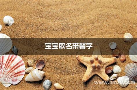 馨字五行属什么_馨字五行属什么和意义取名,第23张