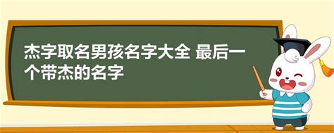 缺木男孩取名带杰字_吉利男孩取名用杰字,第3张