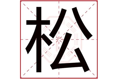 男孩取名字用松字_带松字取名字文雅男名,第3张