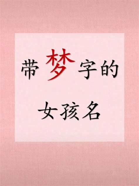 女孩起名字梦_女孩名字带梦字怎么搭配好,第3张