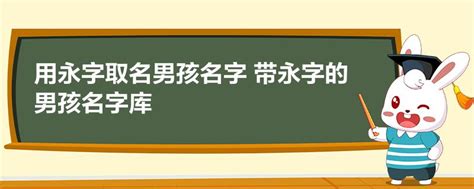 带永字的名字女孩名字_永字跟什么搭配好,第4张