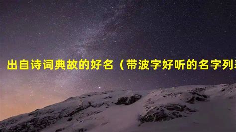 带波字的男孩名字_有寓意的男孩名带波字,第3张