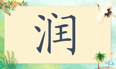 带润字取名男孩名字_文雅男孩名字带润字,第3张