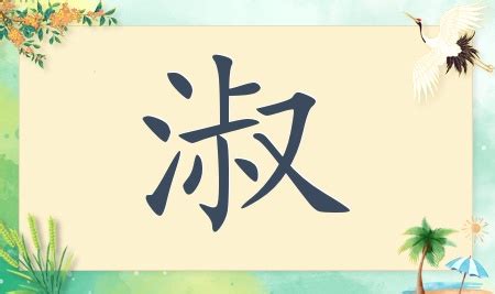 带淑字的女孩名字洋气_淑与什么字搭配好,第2张