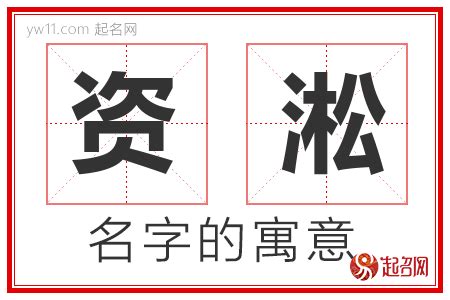 带淞字的男孩名字_文雅男孩取名用淞字,第3张