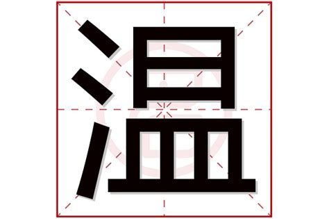 用温字给男孩取名字_大气好听的男孩名字带温字,第3张