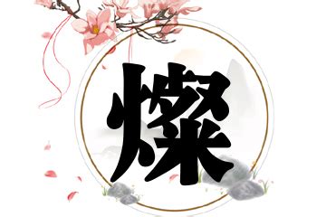 五行缺火带灿字的男孩名字_灿字取名字,第4张 五行缺火带灿字的男孩名字_灿字取名字,第4张