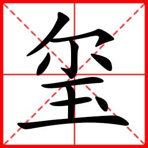 男孩用玺取名字好吗_男孩名字带玺字比较有意义,第3张