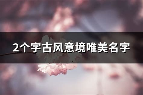 女孩用瑛字取名字好吗_瑛字起名唯美优雅名字,第3张