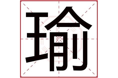 五行属金取名带瑜字_男孩名字有瑜字的好名,第3张