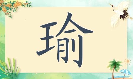 五行属金取名带瑜字_男孩名字有瑜字的好名,第4张