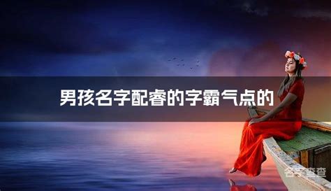 睿取名字男孩名字_怎么用睿字搭配男孩名字,第3张