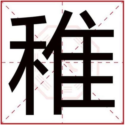 属土男孩取名字用稚字_属土带稚字取男孩名字,第3张