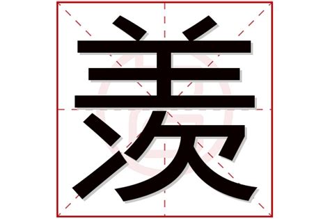 属金男孩取名字用羡字_吉利男孩名字带羡,第3张
