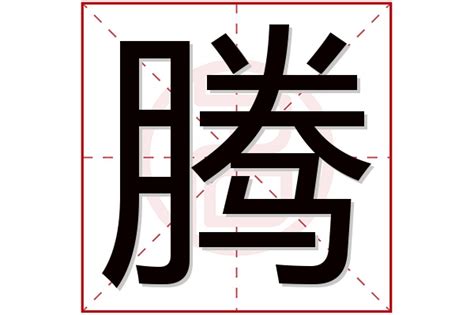 带腾字男孩名字的意义_男孩名字带腾的名字,第3张