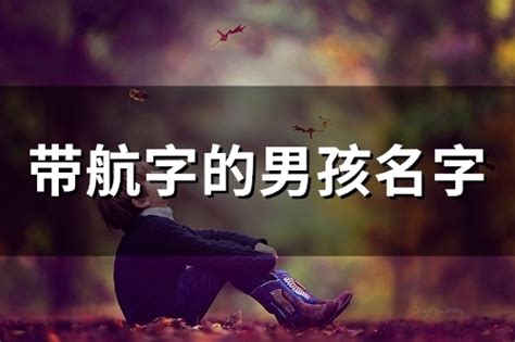 航取名字男孩名字_带航的名字男孩名字好听,第3张