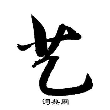 带艺字的内涵女孩名字_艺字取女孩名,第2张 带艺字的内涵女孩名字_艺字取女孩名,第2张