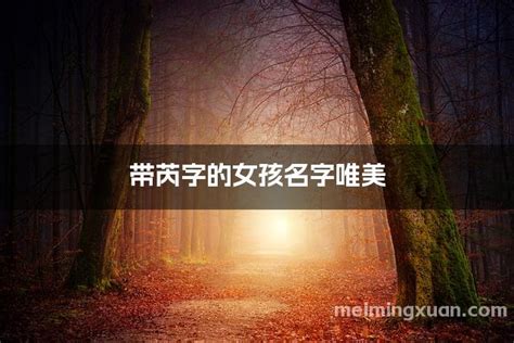 带芮的女孩名字_芮字和什么字搭配好听,第3张