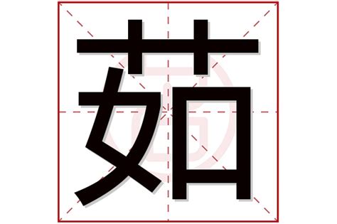 茹字取名大全_女孩取名带茹字的含义,第2张 茹字取名大全_女孩取名带茹字的含义,第2张