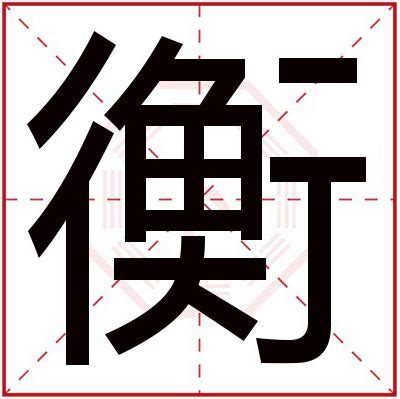 男孩取名霸气用衡字_霸气好听的名字带衡字,第3张