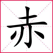 男孩取名用赤字大全_带赤字的男孩名字,第3张