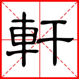 男孩取名带轩字_轩字搭配取名寓意好,第3张